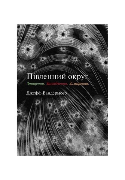 Трилогія Південний округ. Знищення. Засвідчення. Замирення 25979 фото
