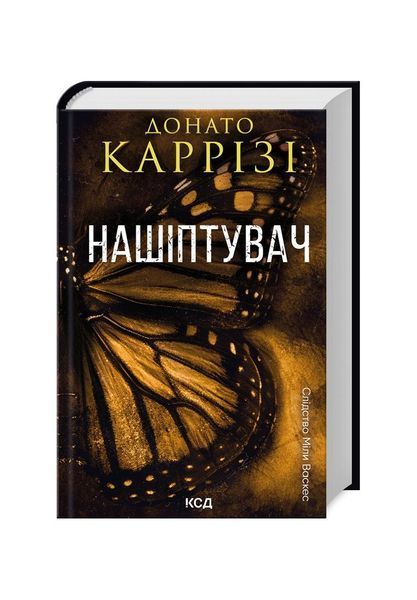 Слідство Міли Васкес. Нашіптувач. Книга 1 21616 фото