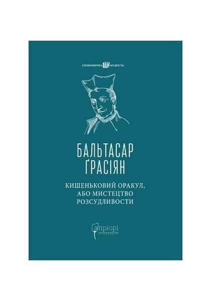 Кишеньковий оракул, або Мистецтво розсудливости, Wysyłka 7-28 dni