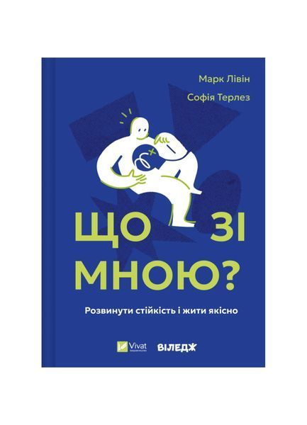 Що зі мною? Як розвинути стійкість і жити якісно 24468 фото