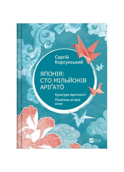 Японія: сто мільйонів аріґато. Культура вдячності. Політика м'якої сили 23639 фото