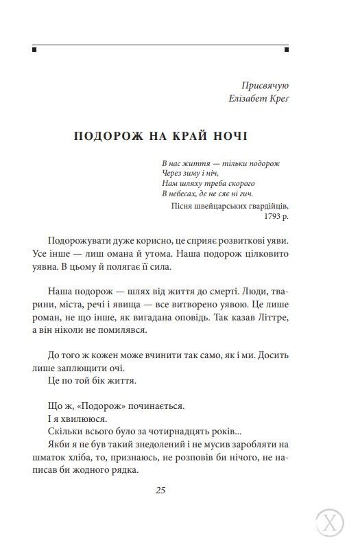 Подорож на край ночі, Wysyłamy w 24H
