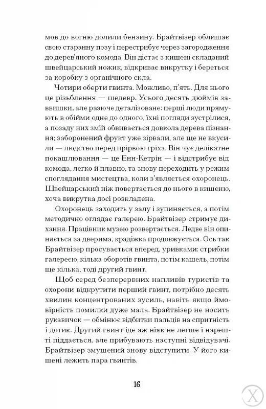 Мистецький злодій, Wysyłamy w 24H