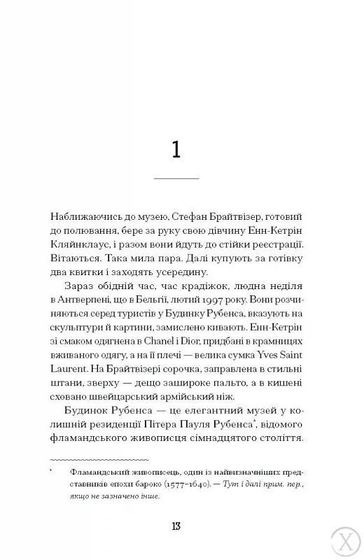 Мистецький злодій, Wysyłamy w 24H