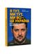 Я тут. Ми тут. Ми всі — це Україна. Феномен Володимира Зеленського, Wysyłka 7-28 dni