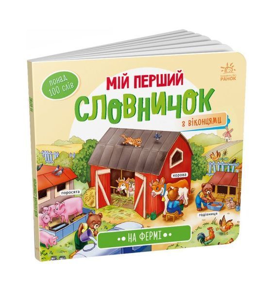 Мій перший словничок. На фермі, Nie wiadomo