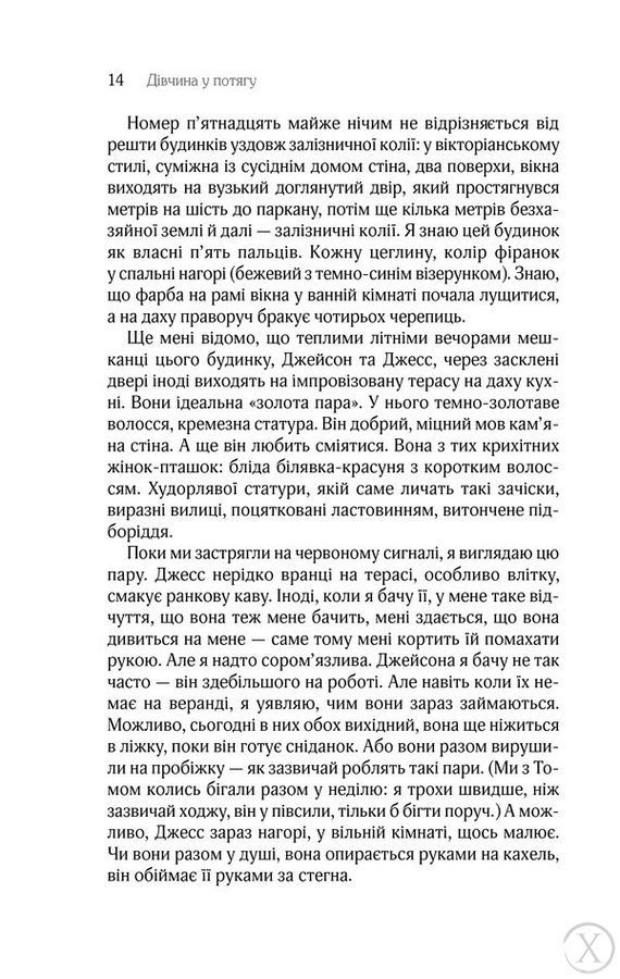 Дівчина у потягу, Nie wiadomo
