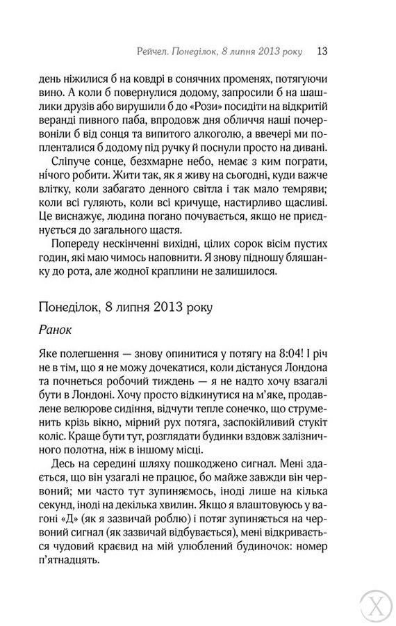 Дівчина у потягу, Nie wiadomo