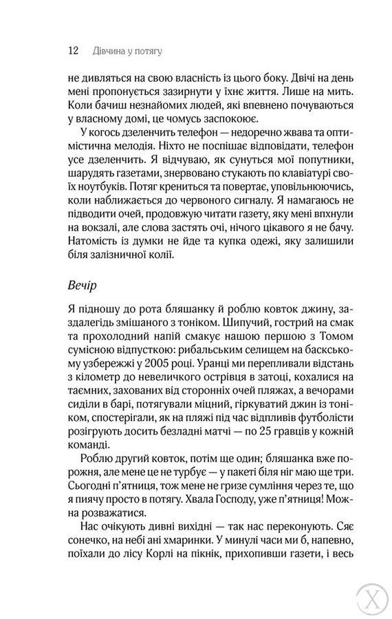 Дівчина у потягу, Nie wiadomo