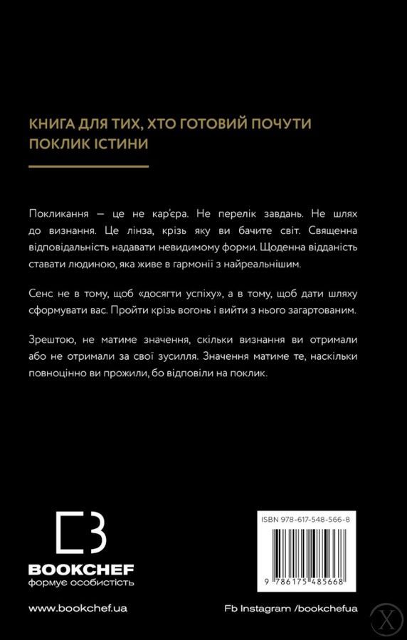 Істинні покликання. Що вас стримує? 26756 фото