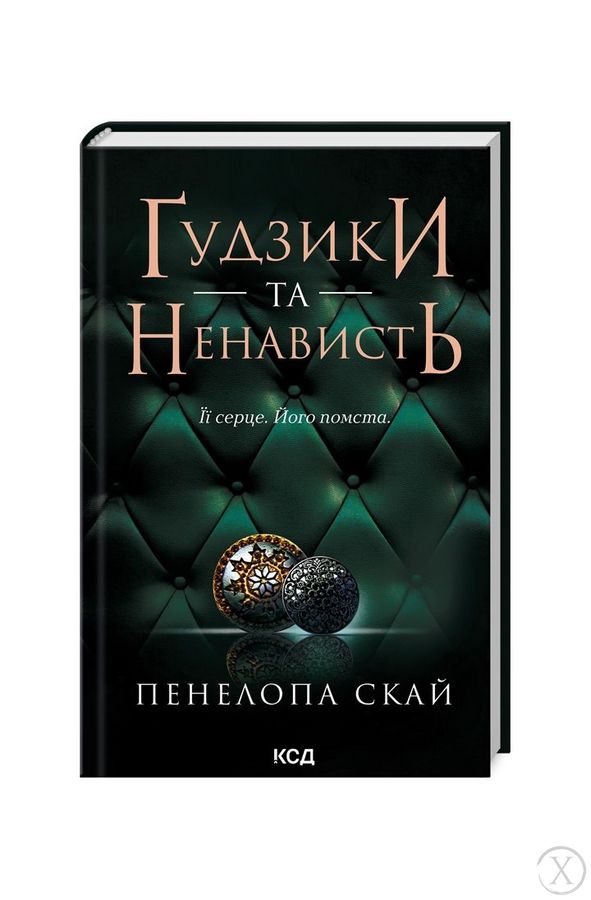 Ґудзики та ненависть. Книга 2, Wysyłamy w 24H