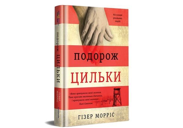Подорож Цильки 844 фото