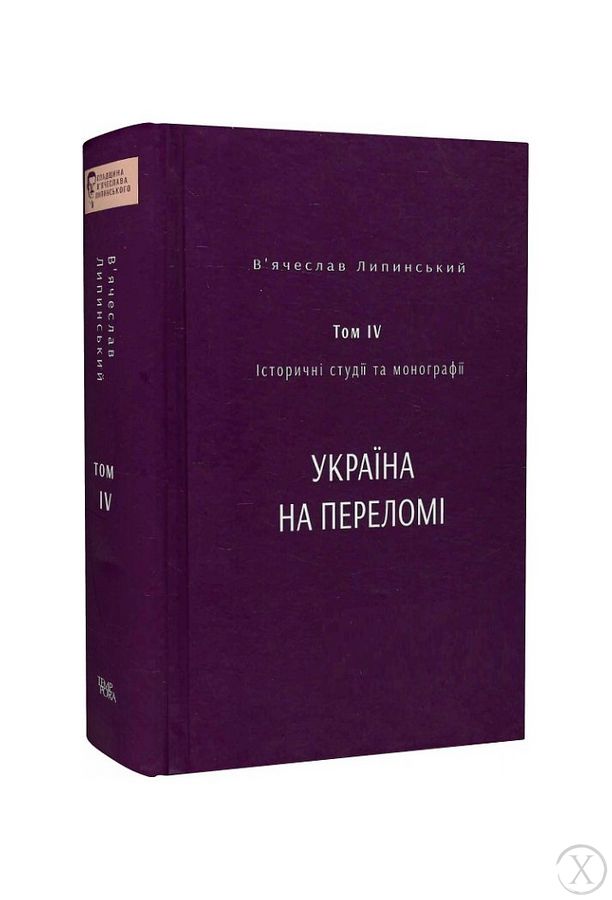 Історичні студії та монографії. Том IV. Україна на переломі 1657–1659, Wysyłamy w 24H