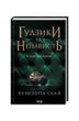 Ґудзики та ненависть. Книга 2