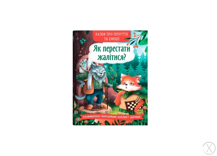 Казки про почуття та емоції. Як перестати жалітися?, Wysyłka 7-28 dni