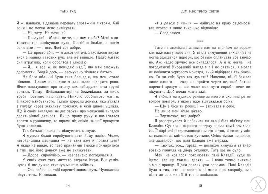 Непрості. Дім між трьох світів. Книга 1 21905 фото