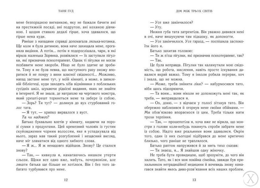 Непрості. Дім між трьох світів. Книга 1 21905 фото