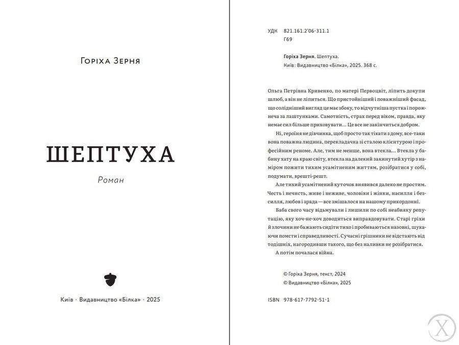 Шептуха 24981 фото