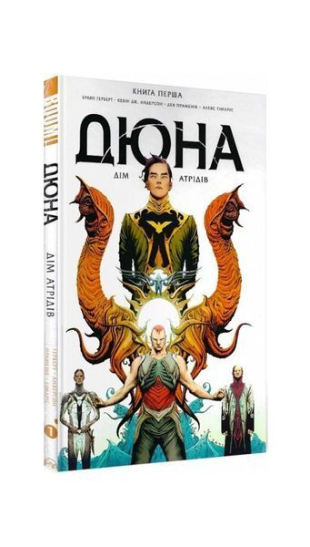 Дюна. Дім Атрідів. Книга 1 12213 фото