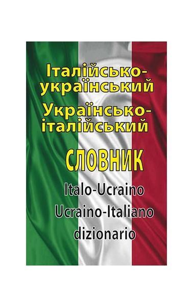 Італійсько-український, українсько-італійський словник. Понад 100000 слів, Nie wiadomo