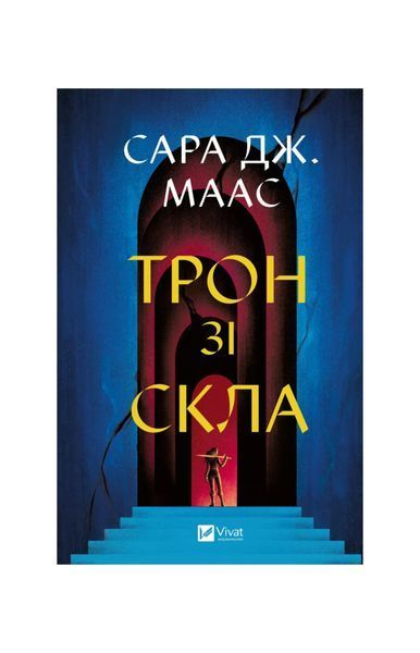 Трон зі скла. Книга 1 23185 фото
