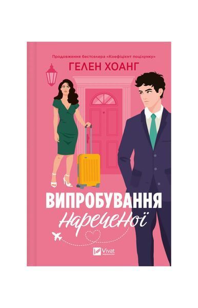 Коефіцієнт поцілунку. Випробування нареченої. Книга 2 23459 фото