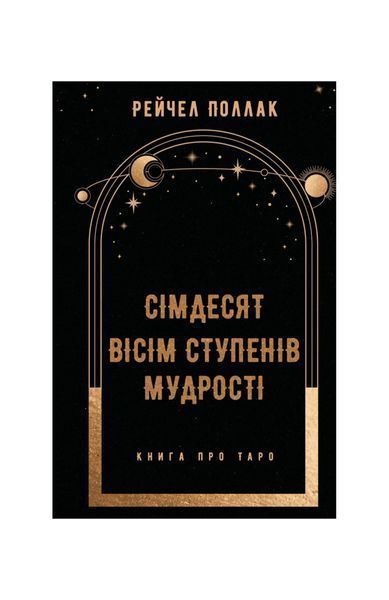Сімдесят вісім ступенів мудрості. Книга про Таро 23119 фото