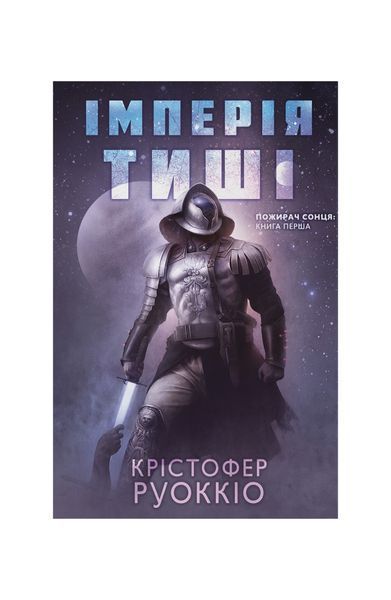 Пожирач Сонця. Імперія тиші. Книга 1, Wysyłka 7-28 dni