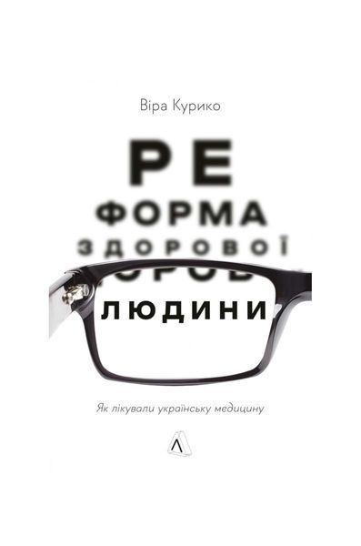 Реформа здорової людини. Як лікували українську медицину, Wysyłka 7-28 dni