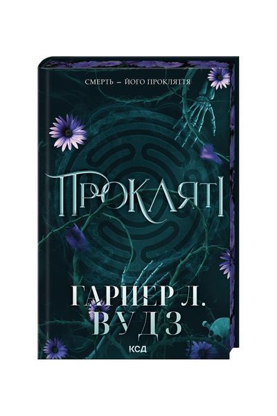 Ковен кісток. Прокляті. Книга 2 25171 фото