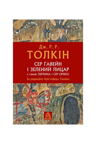 Сер Ґавейн і Зелений Лицар, а також Перлина і Сер Орфео, Wysyłamy w 24H