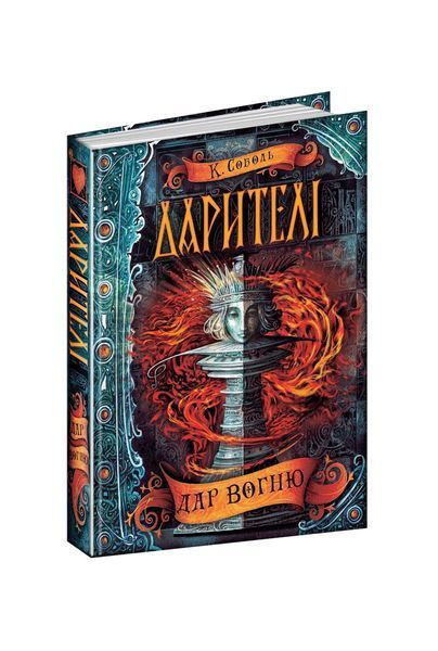 Дарителі. Дар вогню. Книга 1, Nie wiadomo