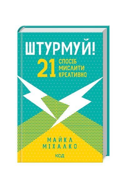 Штурмуй! 21 спосіб мислити креативно, Wysyłka 7-28 dni