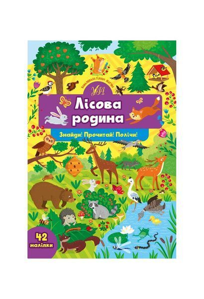 Знайди! Прочитай! Полічи! Лісова родина (+ наліпки), Nie wiadomo