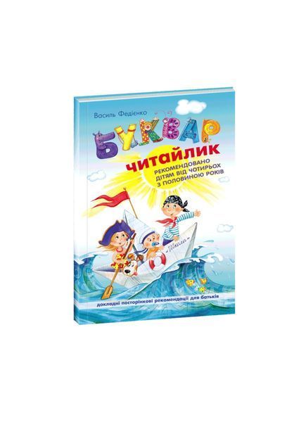 Буквар "Читайлик" для дошкільнят (м`яка обкладинка), Nie wiadomo