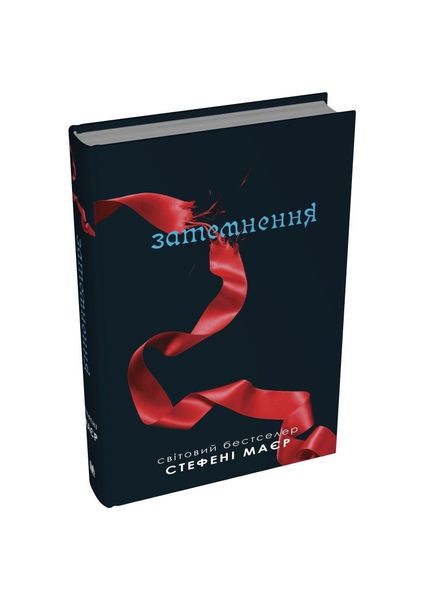 Сутінкова сага. Затемнення. Книга 3, Wysyłamy w 24H