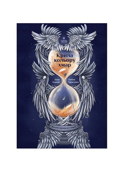 Янголи ніколи не сплять. Крила кольору хмар. Книга 1, Wysyłka 7-28 dni