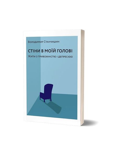 Стіни в моїй голові. Жити з тривожністю і депресією, Wysyłamy w 24H