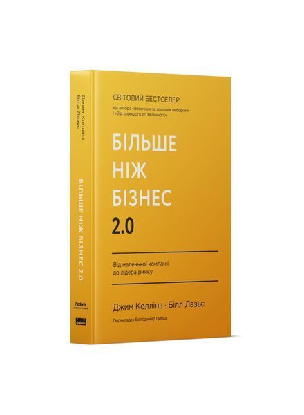Більше ніж бізнес 2.0. Від маленької компанії до лідера ринку, Nie wiadomo