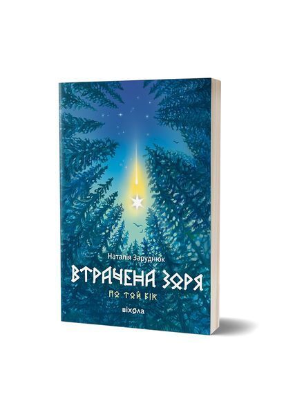По той бік. Втрачена зоря. Книга 2 25558 фото