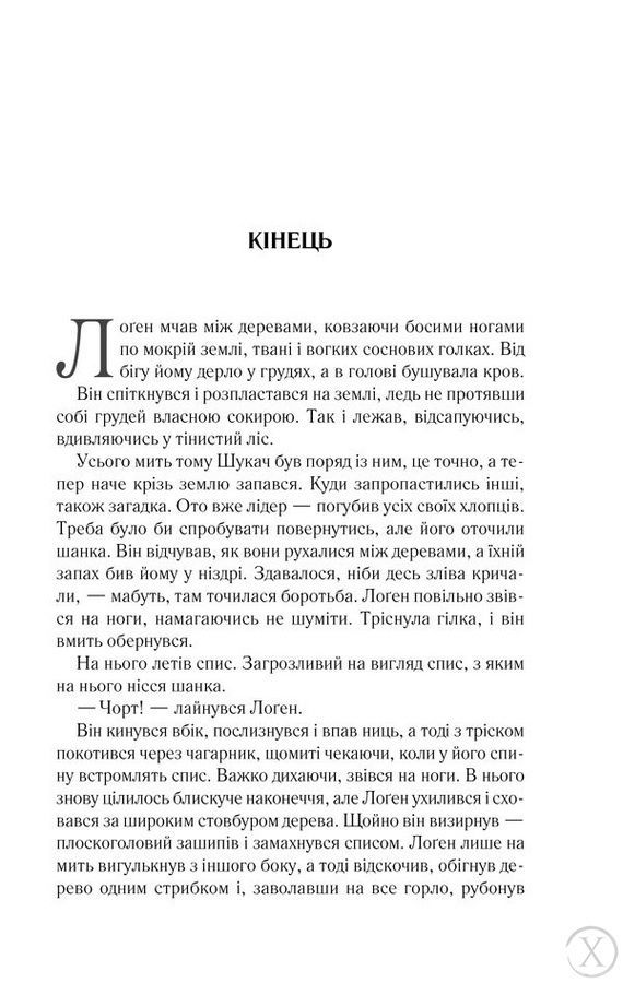 Перший закон. На лезі клинка. Книга 1 12269 фото