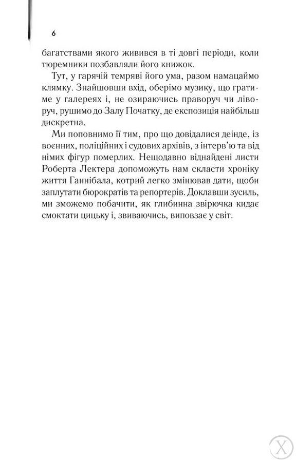 Сходження Ганнібала, Wysyłamy w 24H