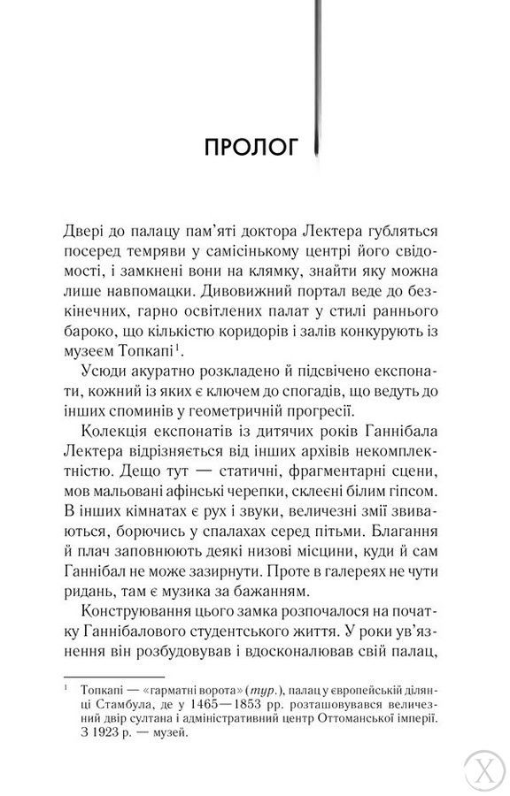 Сходження Ганнібала, Wysyłamy w 24H