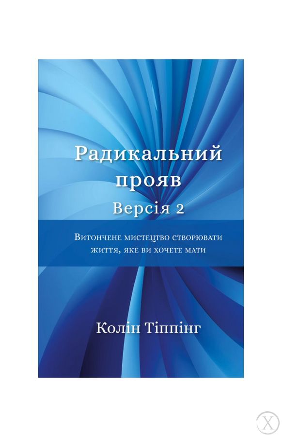 Радикальний Прояв. Версія 2. Витончене мистецтво створювати життя, яке ви хочете мати, Wysyłka 7-28 dni