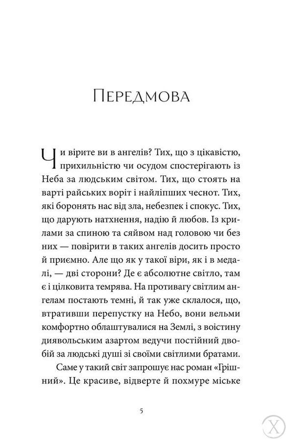 Грішний, Wysyłamy w 24H