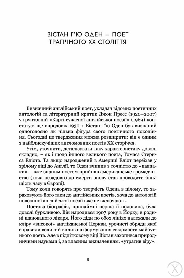 Вістан Г’ю Оден. Вiршi. Есеї, Wysyłka 7-28 dni