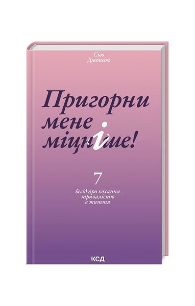 Пригорни мене міцніше! 7 бесід про кохання тривалістю в життя, Nie wiadomo