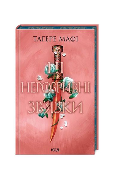 Це зіткане королівство. Ці нерозривні зв’язки. Книга 2 22895 фото