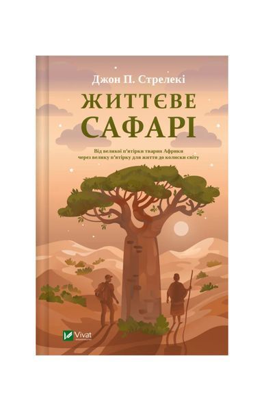 Життєве сафарі 24047 фото