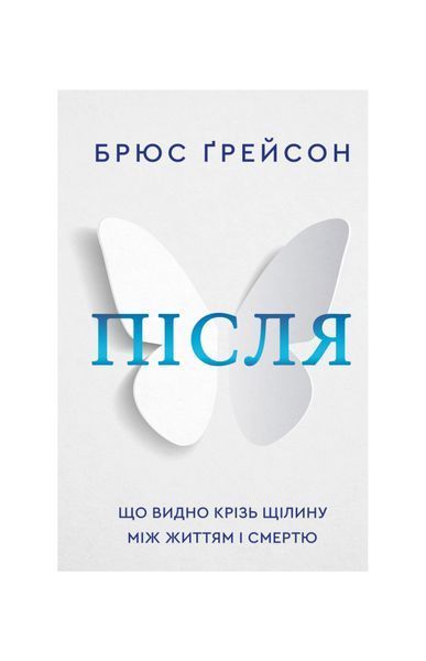 Після. Що видно крізь щілину між життям і смертю, Wysyłka 7-28 dni